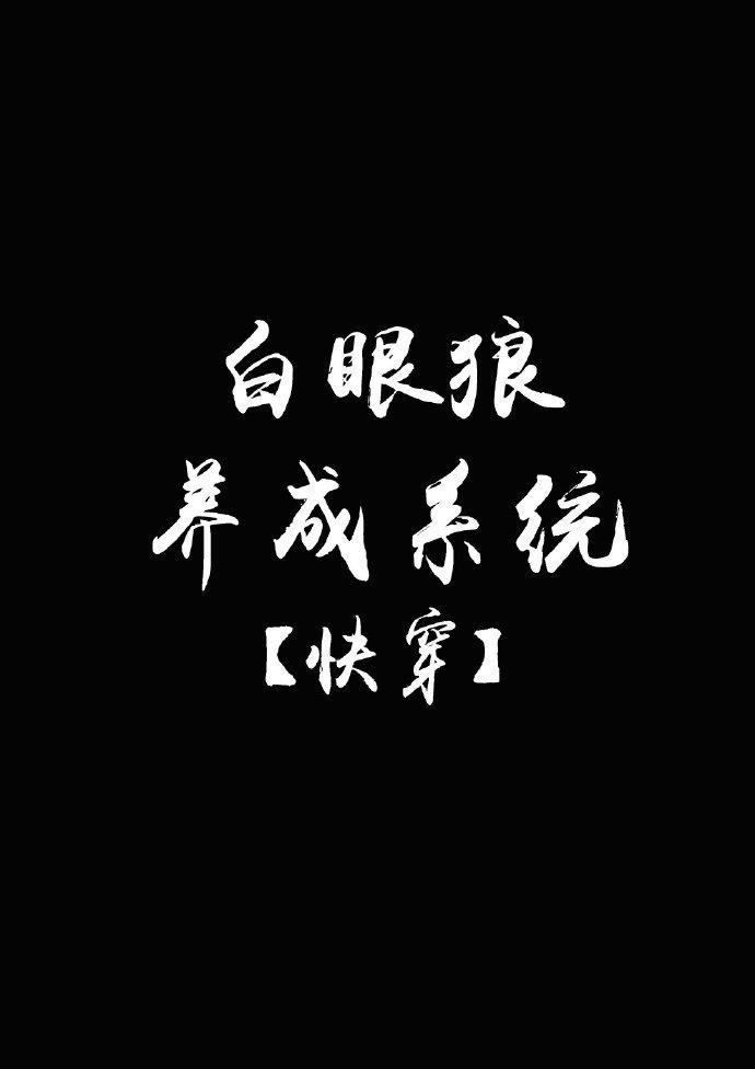 [快穿]白眼狼养成系统