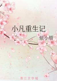 小凡重生记