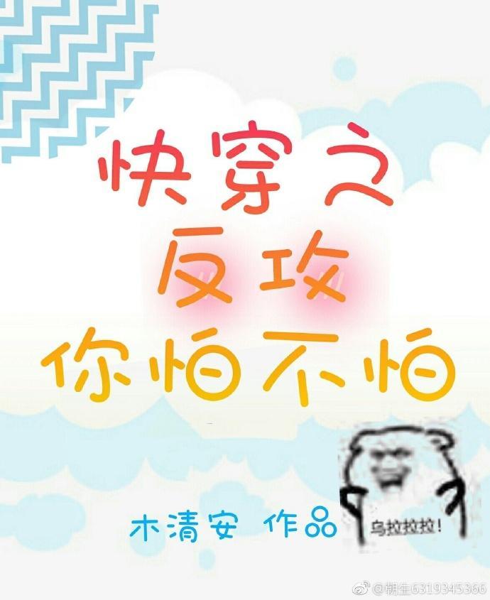 快穿之反攻你怕不怕!