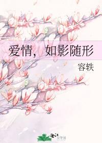 爱情，如影随形