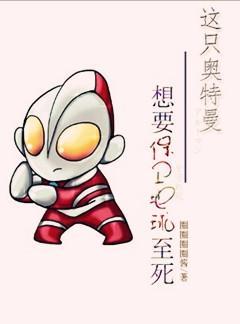 这只奥特曼,想要保卫地球至死