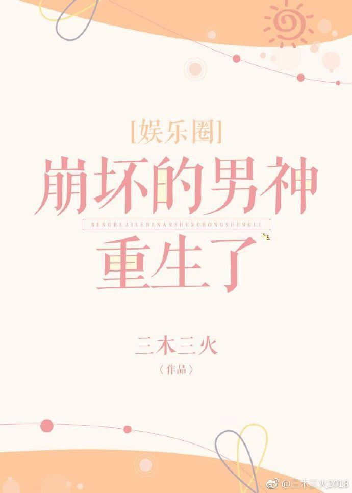崩坏的男神重生了[娱乐圈]