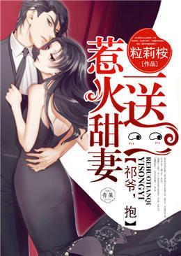 惹火甜妻一送一:祁爷,抱!