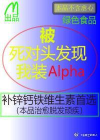 被死对头发现我装A