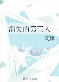 消失的第三人