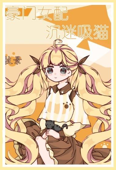 豪门女配沈迷吸猫