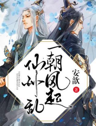 一朝风起仙州乱