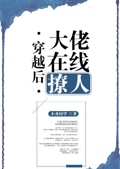 穿越后大佬在线撩人