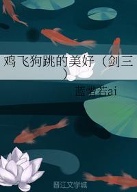 鸡飞狗跳的美好(剑三)