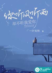 你听风听雨,却不听我爱你
