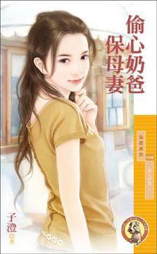 偷心奶爸保母妻(男人好贼之一)