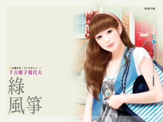 千古娘子现代夫(剩女穿越记之一)