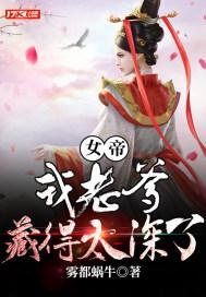 女帝:我老爹藏得太深了