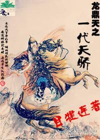 龙鼎天之一代天骄
