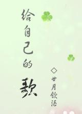 给自己的歌