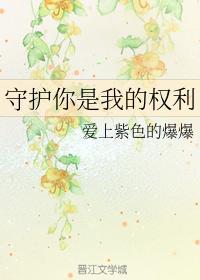 守护你是我的权利