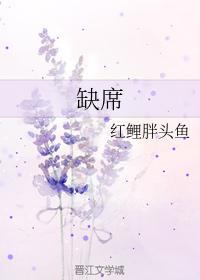 缺席