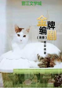金牌编剧(未来)