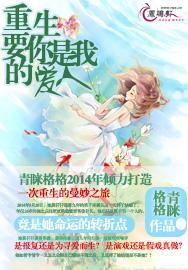 重生:要你是我的爱人