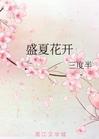盛夏花开