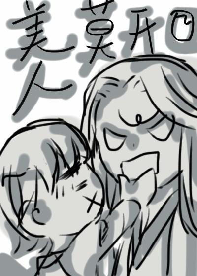 美人莫开口