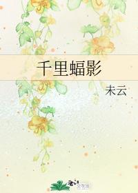 千裏蝠影