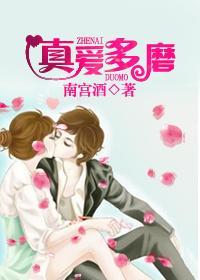 真爱多磨