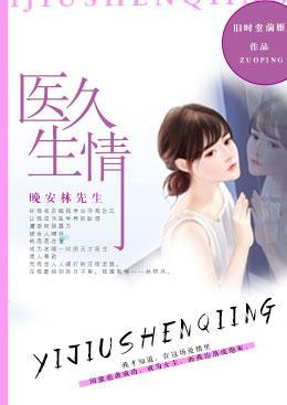 医久生情:晚安林先生