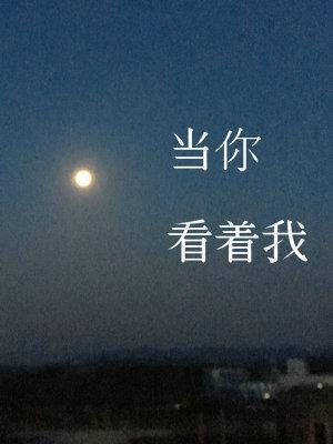 当你看着我