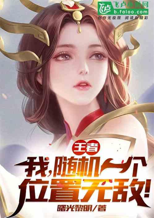 王者:我,随机一个位置无敌!