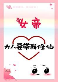 女帝大人要带我修仙!