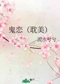 鬼恋（耽美）
