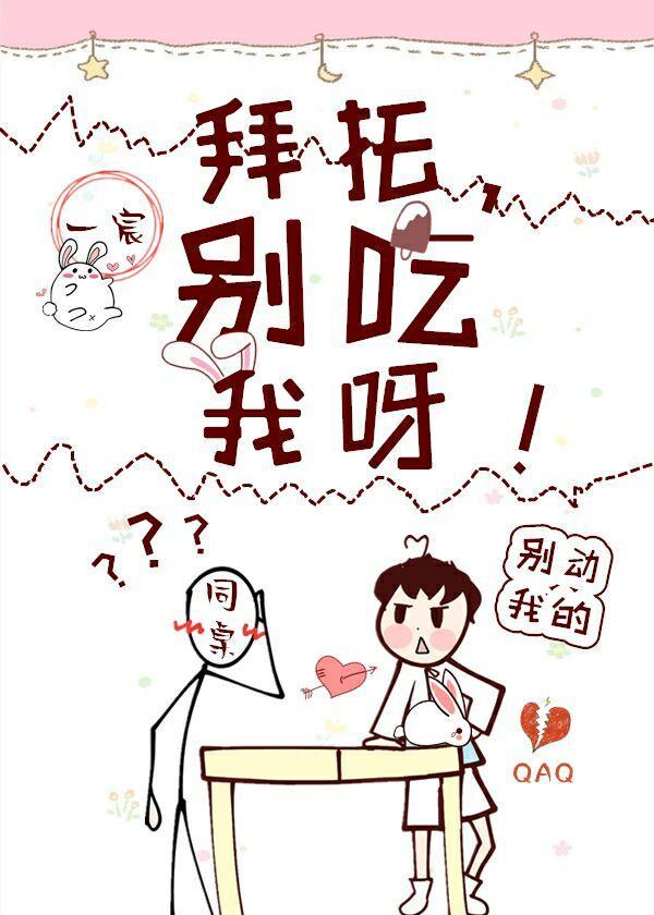 拜托,别碰我呀!