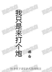 我只是来打个炮