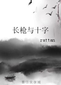 长枪与十字