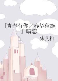 【春华秋施】暗恋