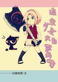 淡定少女火影三两事