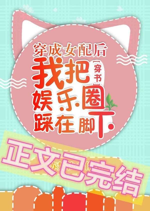 穿成女配后我把娱乐圈踩在脚下[穿书]