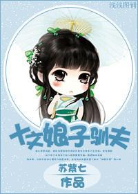 十文娘子驯夫