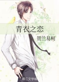 青衣之恋