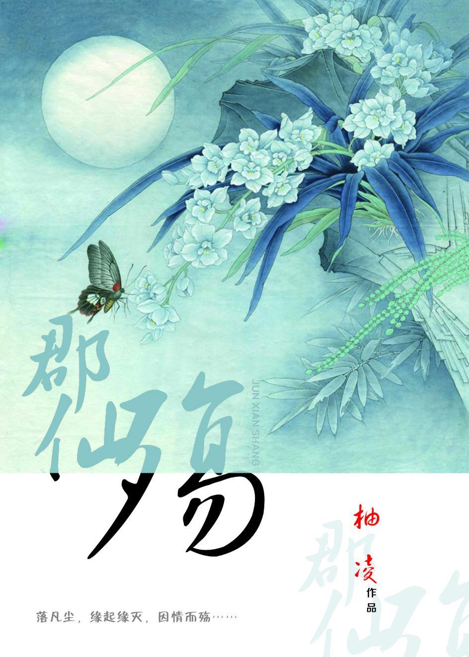 郡仙殇