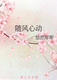 随风心动