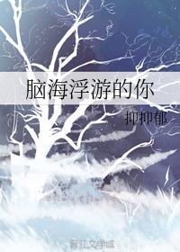 脑海浮游的你