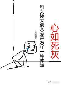 和女装大佬恋爱是种什么体验