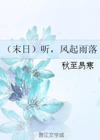 (末日)听,风起雨落