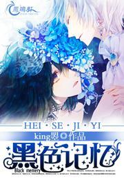 黑色记忆