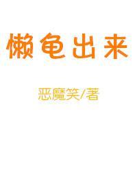 懒龟出来