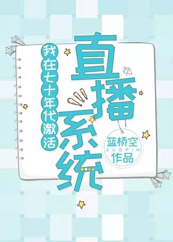 我在七十年代激活直播系统