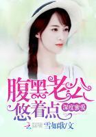 深度蜜爱:腹黑老公,悠着点!