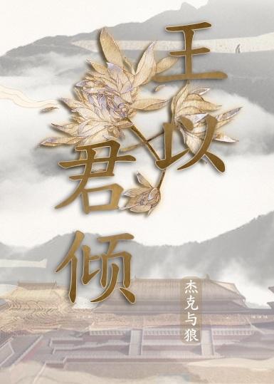 王以君倾